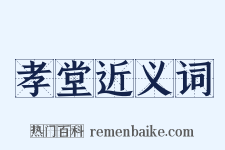 孝堂近义词是什么意思的图片